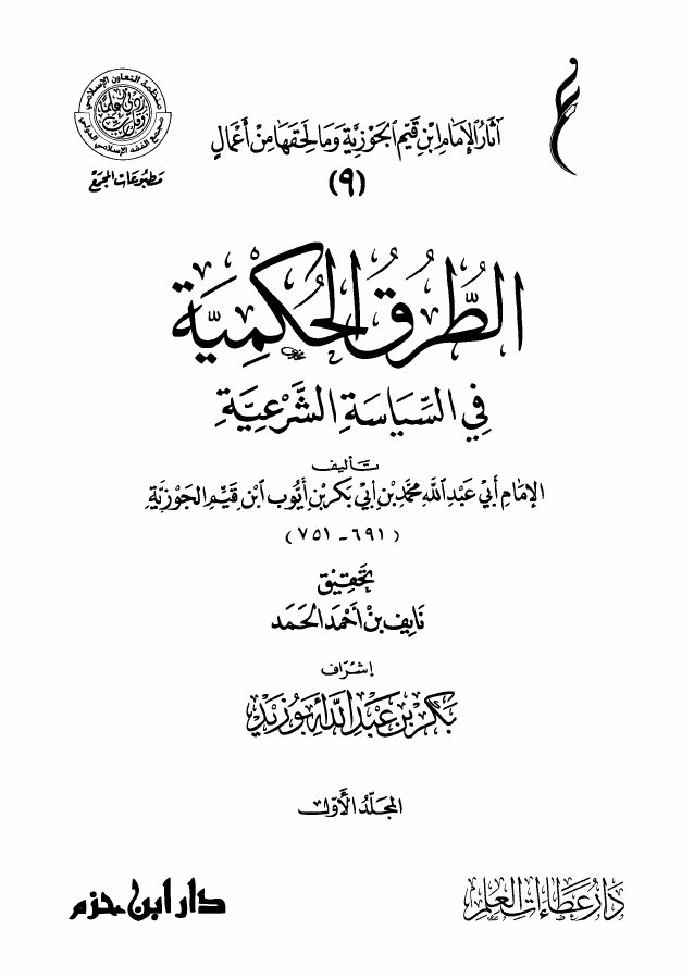 الطرق الحكمية في السياسة الشرعية