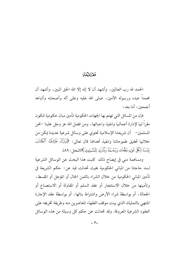 الطرق الشرعية لإنشاء المباني الحكومية