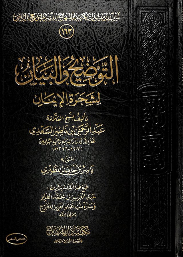 التوضيح والبيان لشجرة الإيمان