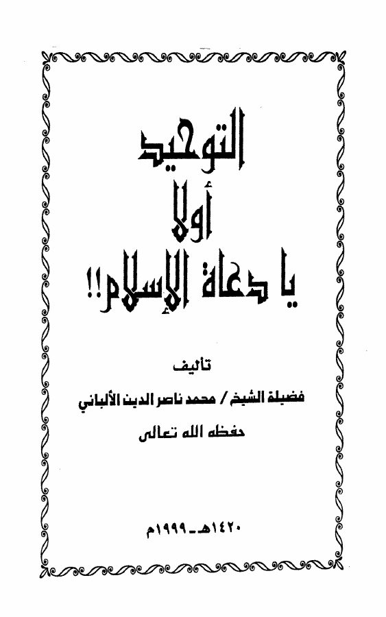 التوحيد أولا يا دعاة الإسلام