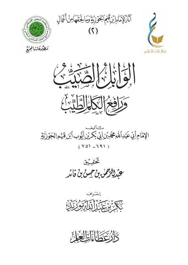 الوابل الصيب من الكلم الطيب