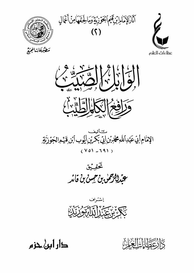 الوابل الصيب ورافع الكلم الطيب