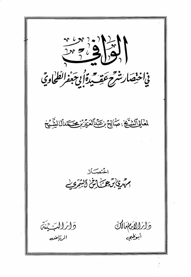 الوافي في اختصار شرح عقيدة أبي جعفر الطحاوي