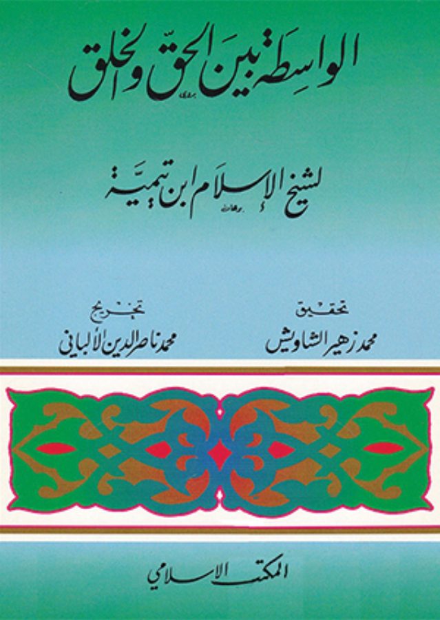 الواسطة بين الحق والخلق