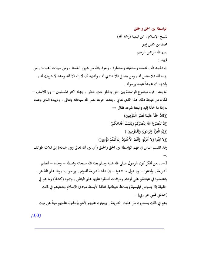 الواسطة بين الحق والخلق