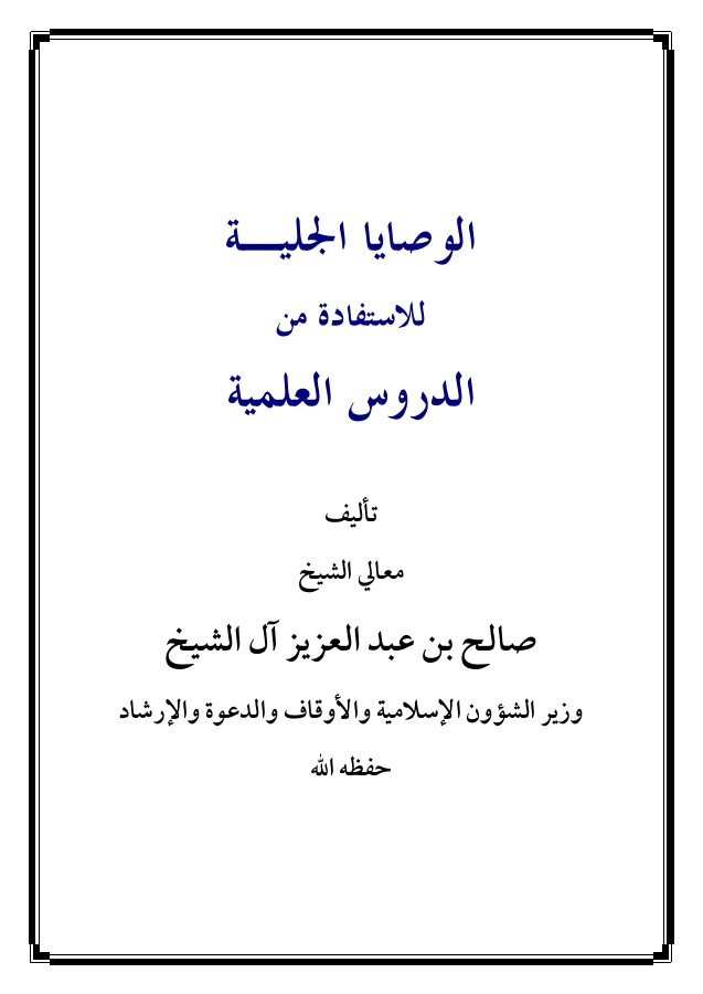 الوصايا الجلية للاستفادة من الدروس العلمية