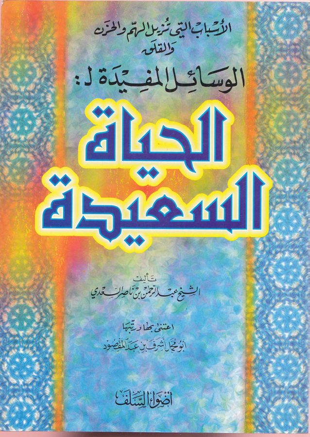 الوسائل المفيدة للحياة السعيدة للسعدي، ط 1 أضواء السلف 2019م