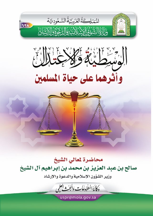الوسطية والاعتدال وأثرهما على حياة المسلمين