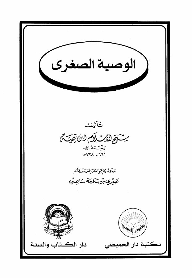 الوصية الصغرى