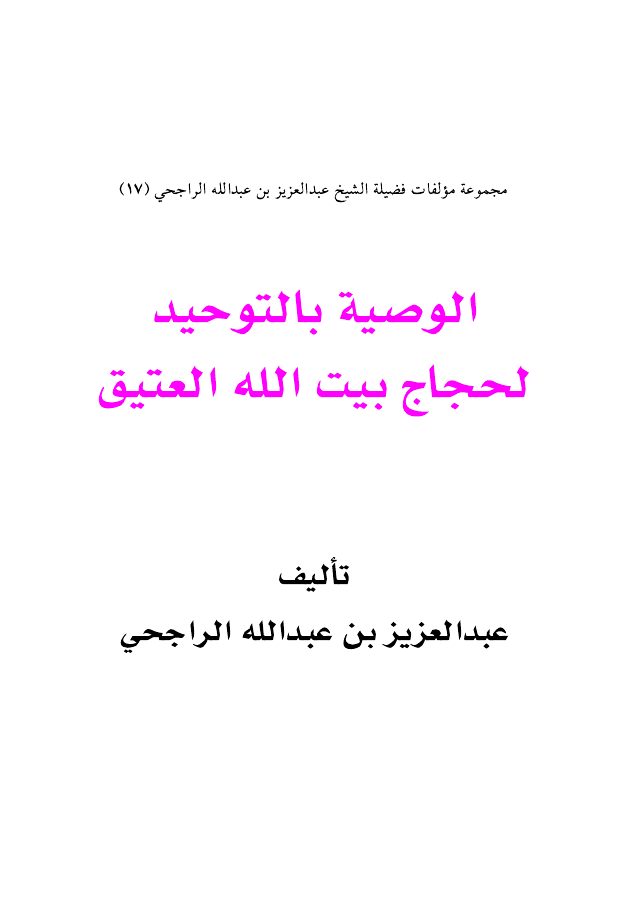 الوصية بالتوحيد لحجاج بيت الله العتيق
