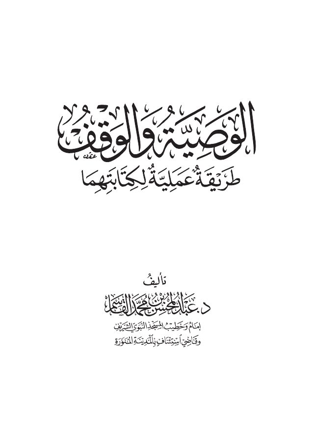 الوصية والوقف طريقة عملية لكتابتهما