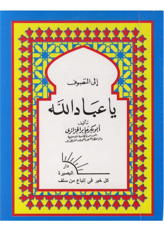 إلى التصوف ياعباد الله