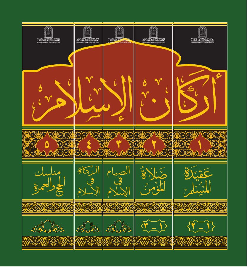 الزكاة في الإسلام في ضوء الكتاب والسنة