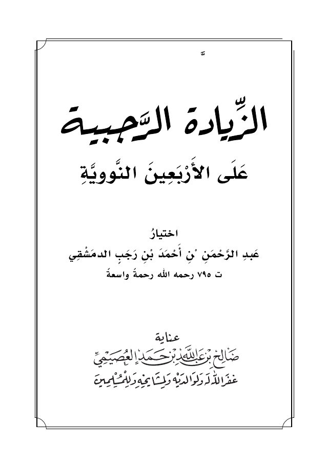 الزيادة الرجبية على الأربعين النووية