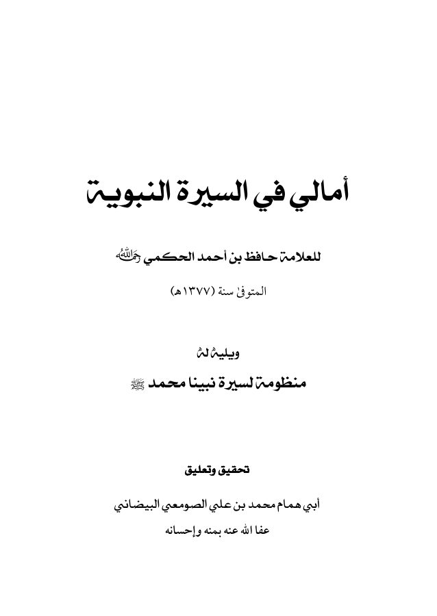 أمالي فى السيرة النبوية