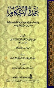 عمدة الأحكام لعبد الغني المقدسي | تحقيق نظر الفاريابي
