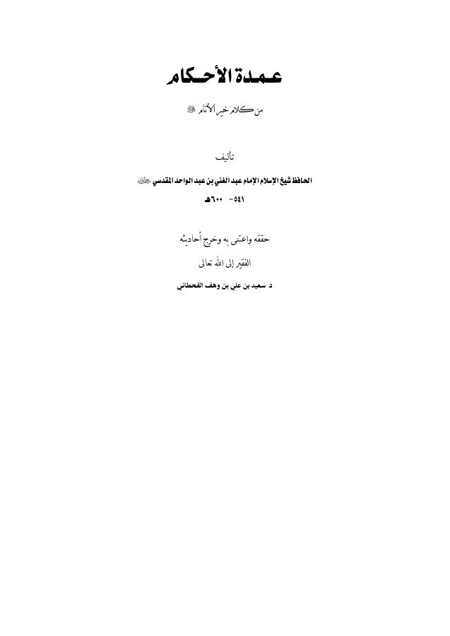 عمدة الأحكام من كلام خير الأنام