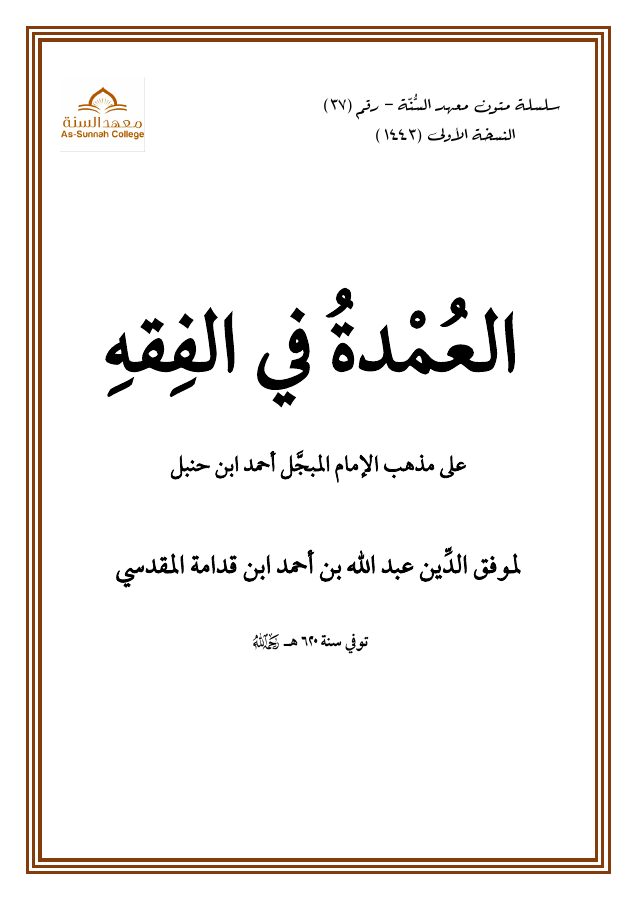 عمدة الفقه