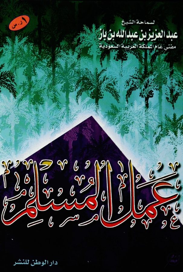 عمل المسلم