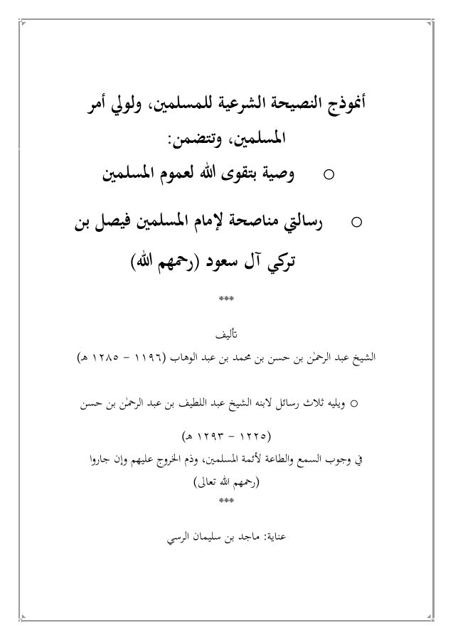أنموذج النصيحة الشرعية للمسلمين ، ولولي أمر المسلمين