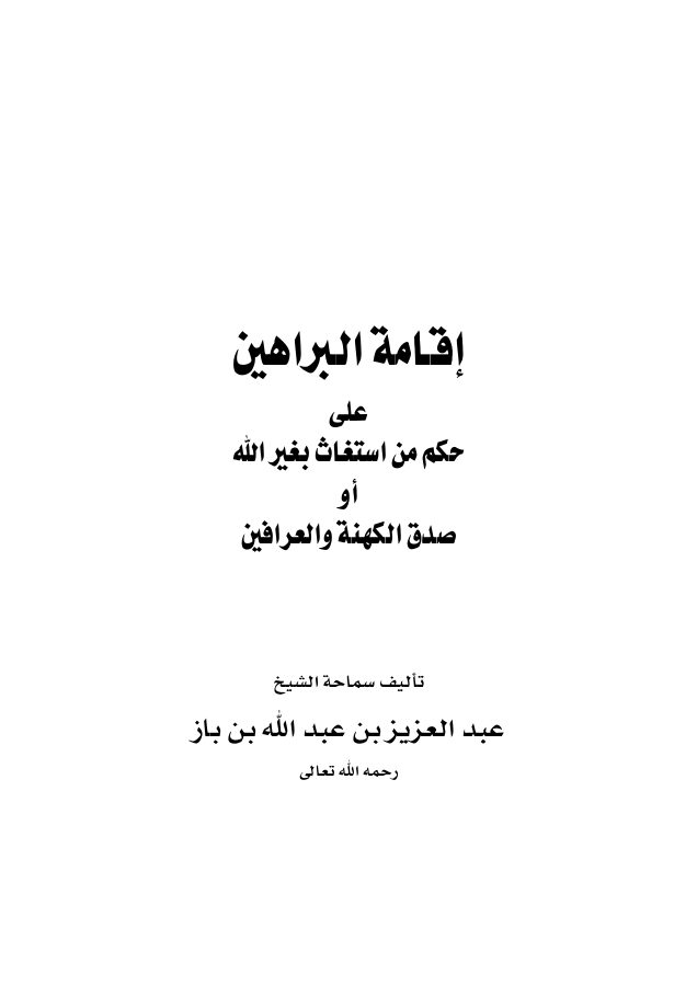 إقامة البراهين على حكم من استغاث بغير الله أو صدق الكهنة والعرافين