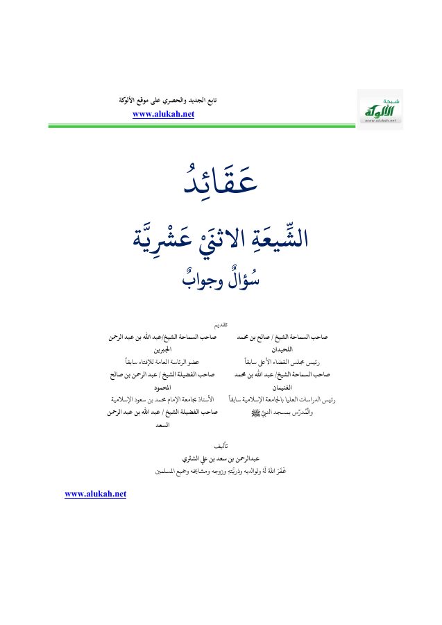 عقائد الشيعة الاثني عشرية [سؤال وجواب]