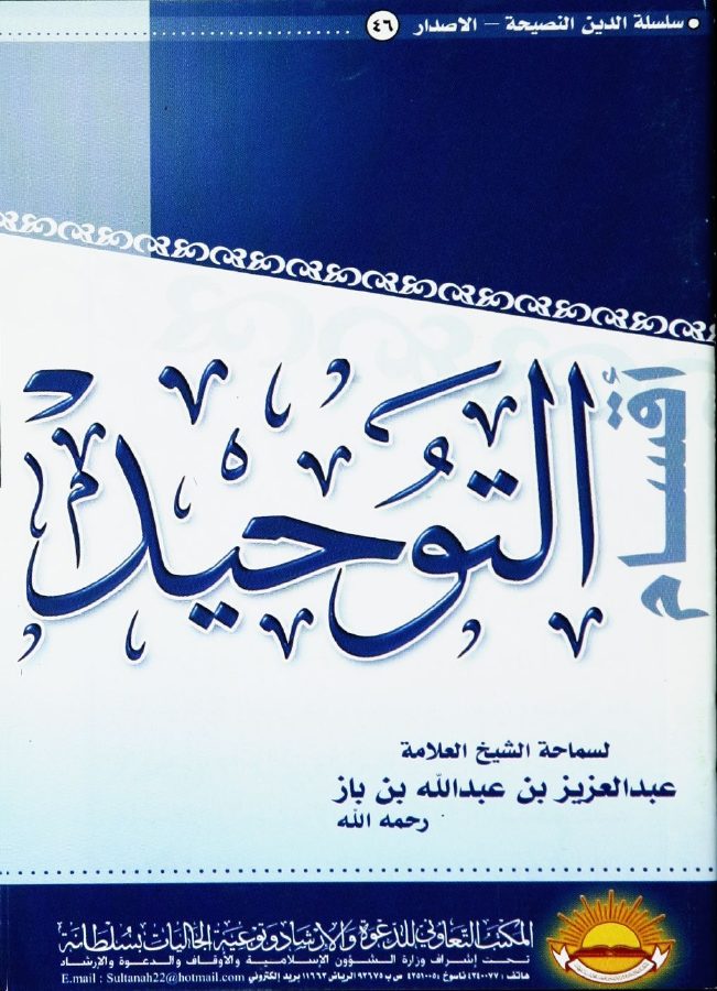 أقسام التوحيد