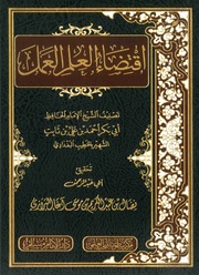 اقتضاء العلم العمل للخطيب البغدادي