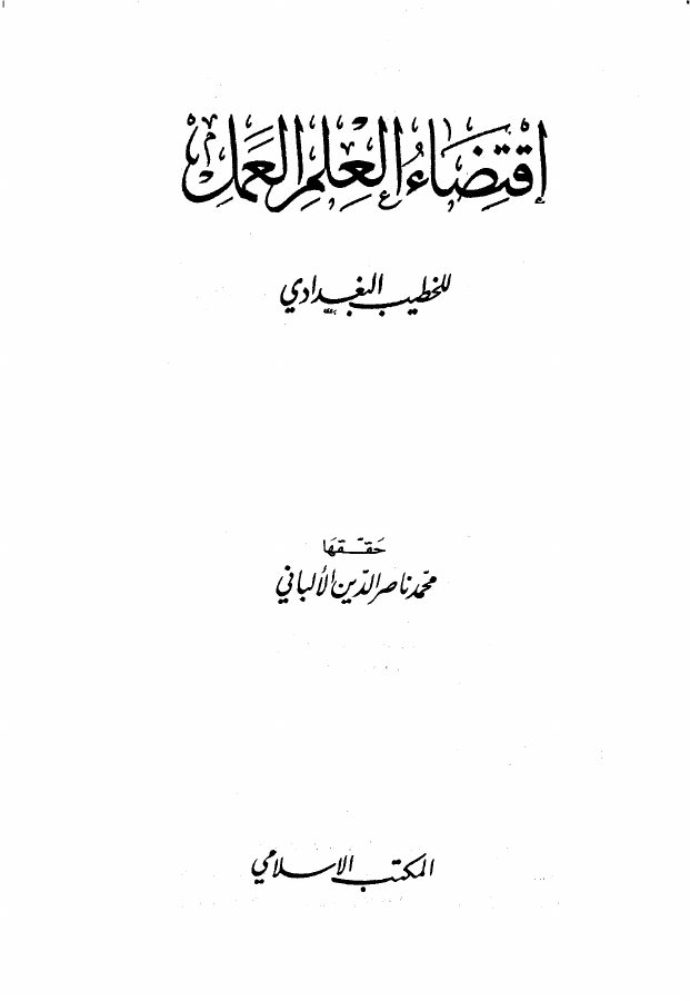 اقتضاء العلم العمل