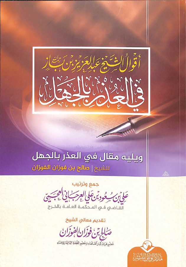 أقـوال الشيخ عبد العزيز بن باز في العذر بالجهل