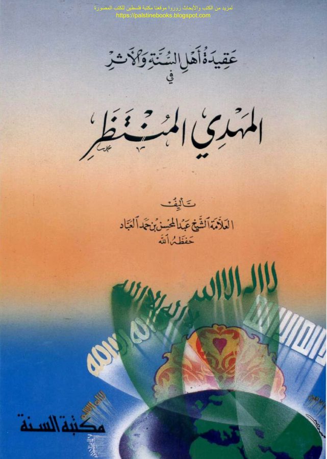 عقيدة أهل السنة والأثر في المهدي المنتظر