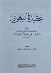 عقيدة البغوي