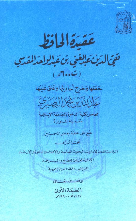 عقيدة الحافظ تقي الدين عبد الغني المقدسي