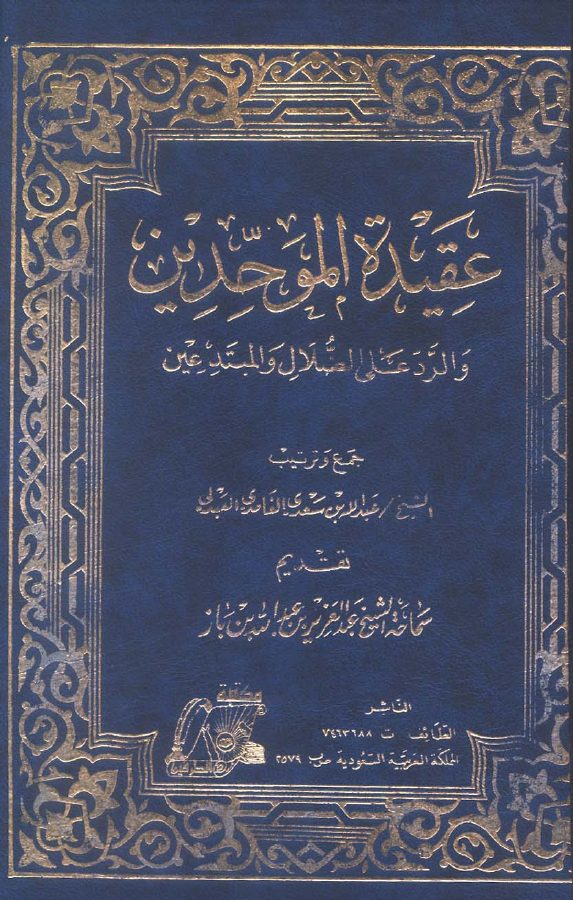 عقيدة الموحدين والرد على الضلال والمبتدعين (تقديم ابن باز)