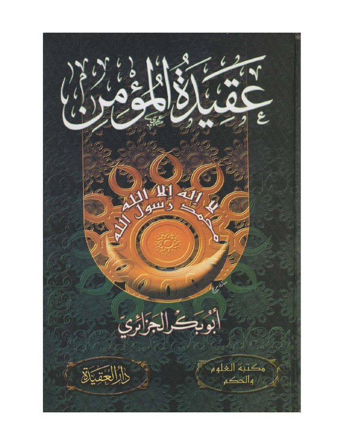 عقيدة المؤمن
