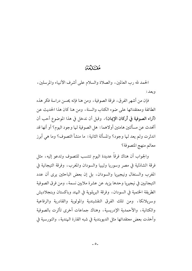 آراء الصوفية في أركان الإيمان