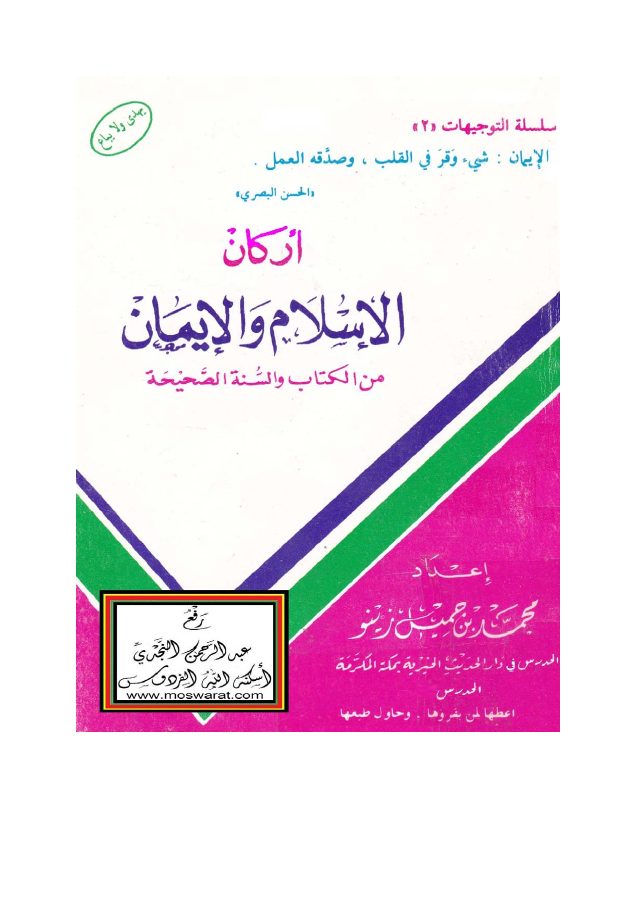 أركان الإسلام والإيمان في ضوء الكتاب والسنة