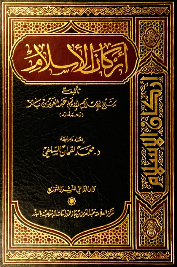 أركان الإسلام