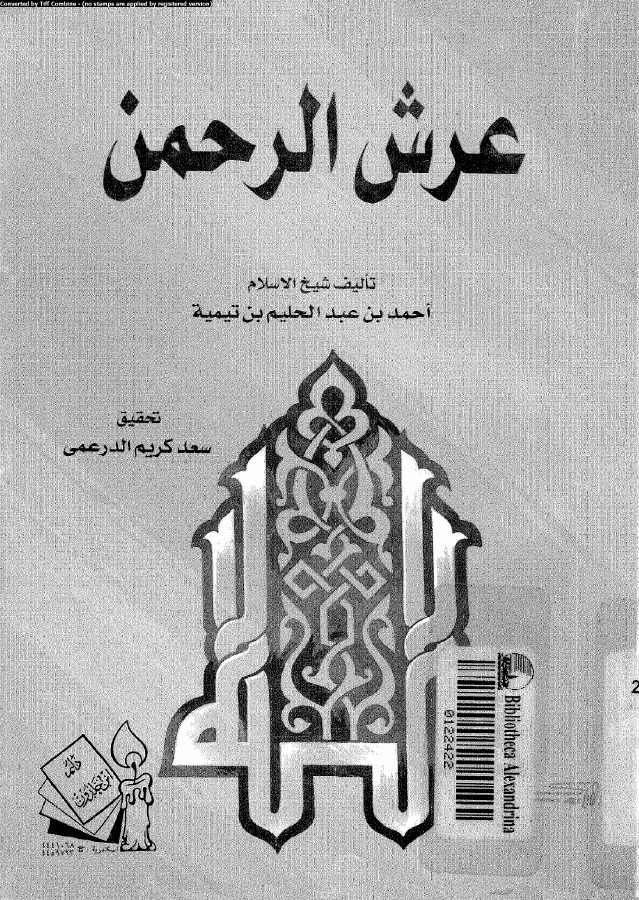 عرش الرحمن 10356 ابن تيمية، تقى الدين ابو العباس احمد بن عبد الحليم