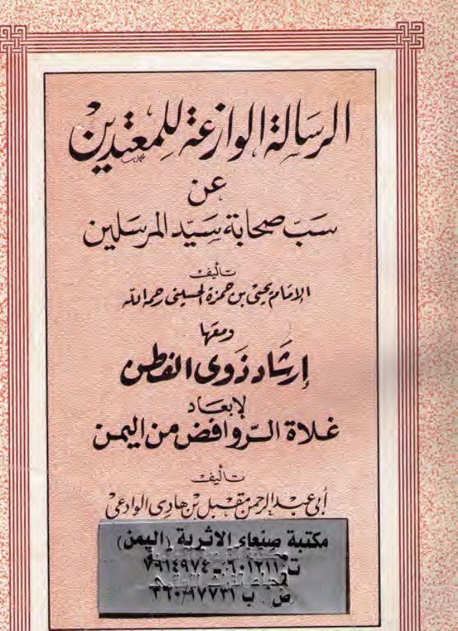 إرشاد ذوي الفطن لإبعاد غلاة الروافض من اليمن.