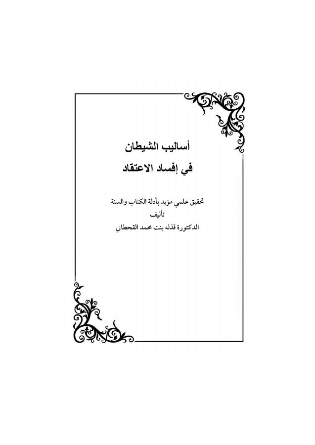 أساليب الشيطان في إفساد الاعتقاد