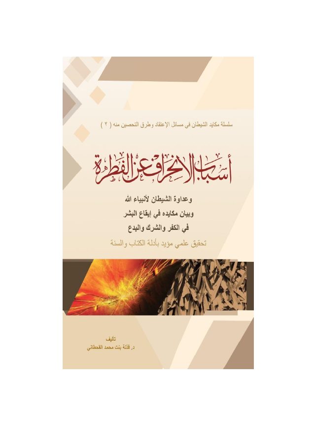 أسباب الانحراف عن الفطرة