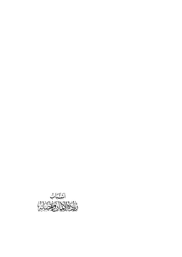 أسباب زيادة الإيمان ونقصانه