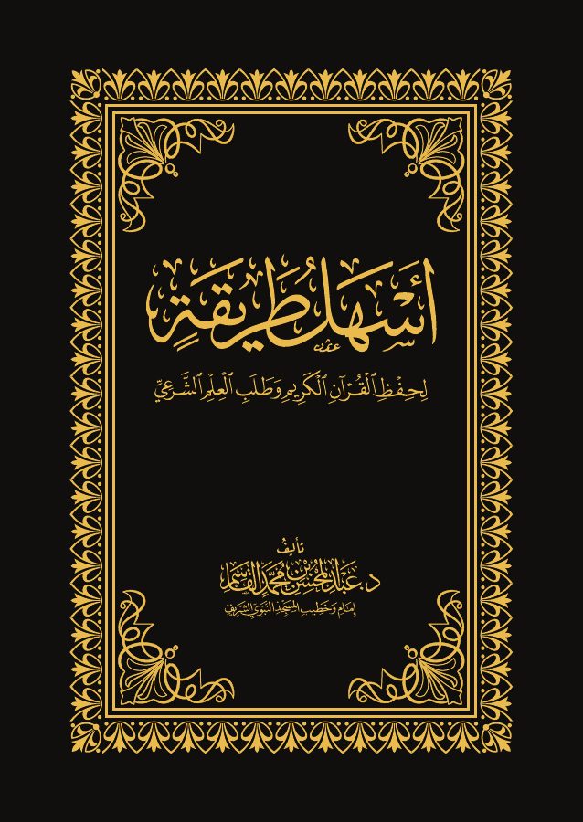 أسهل طريقة لحفظ القرآن الكريم وطلب العلم الشرعي