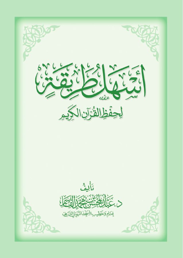 أسهل طريقة لحفظ القرآن الكريم