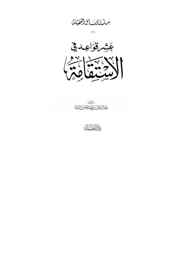 عشر قواعد في الاستقامة