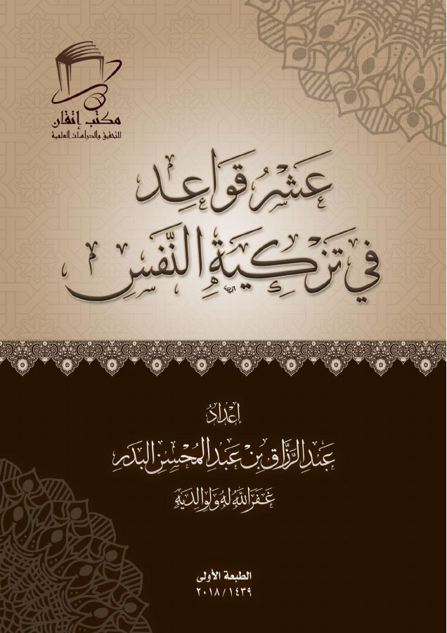 عشر قواعد في تزكية النفس