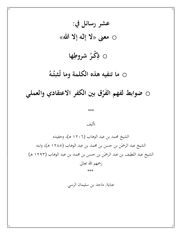 عشر رسائل في معنى لا إله إلا الله