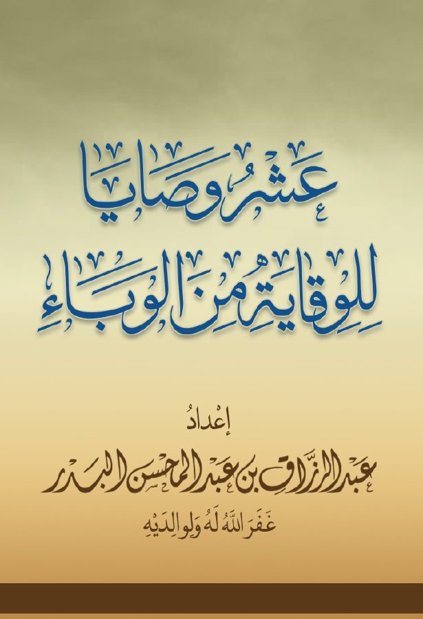 عشر وصايا للوقاية من الوباء