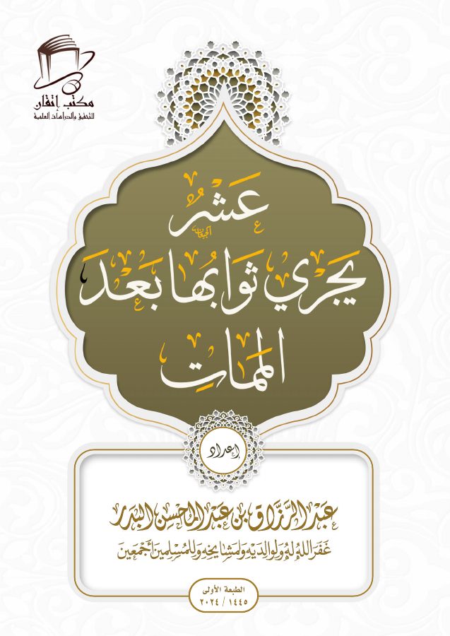 عشر يجري ثوابها بعد الممات